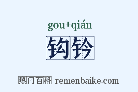 钩钤是什么意思的图片
